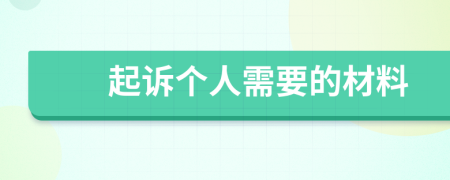 起訴個人需要的材料