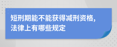 短刑期能不能獲得減刑資格,法律上有哪些規(guī)定