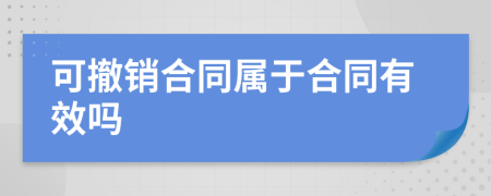 可撤銷合同屬于合同有效嗎