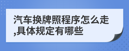 汽車(chē)換牌照程序怎么走,具體規(guī)定有哪些