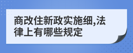 商改住新政實(shí)施細(xì),法律上有哪些規(guī)定