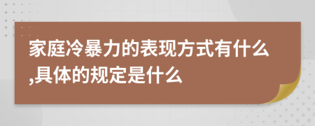 家庭冷暴力的表現(xiàn)方式有什么,具體的規(guī)定是什么
