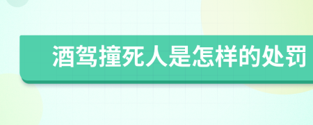 酒駕撞死人是怎樣的處罰