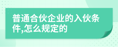 普通合伙企業(yè)的入伙條件,怎么規(guī)定的