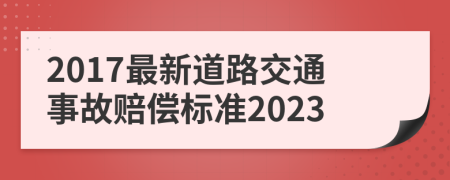 2017最新道路交通事故賠償標(biāo)準(zhǔn)2023