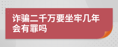 詐騙二千萬要坐牢幾年會有罪嗎