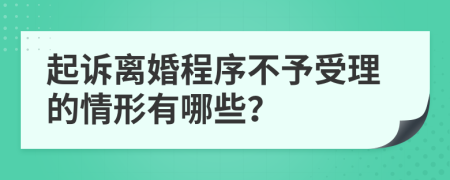 起訴離婚程序不予受理的情形有哪些？