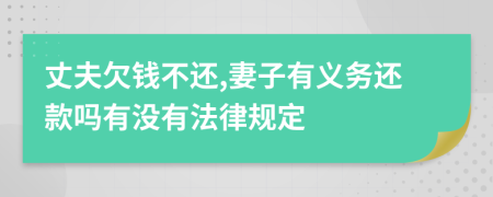 丈夫欠錢不還,妻子有義務(wù)還款嗎有沒有法律規(guī)定