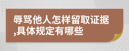 辱罵他人怎樣留取證據(jù),具體規(guī)定有哪些