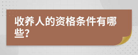 收養(yǎng)人的資格條件有哪些？