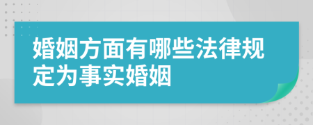 婚姻方面有哪些法律規(guī)定為事實(shí)婚姻