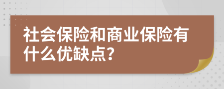 社會保險和商業(yè)保險有什么優(yōu)缺點？