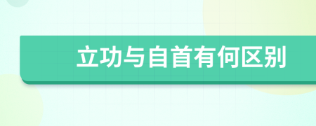 立功與自首有何區(qū)別