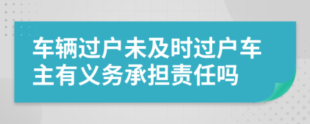 車輛過戶未及時過戶車主有義務承擔責任嗎