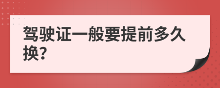 駕駛證一般要提前多久換？