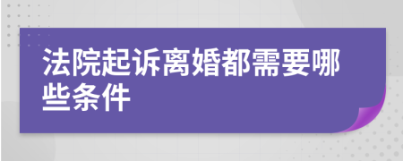 法院起訴離婚都需要哪些條件