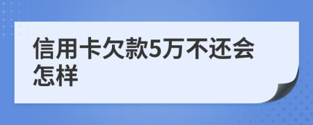 信用卡欠款5萬不還會怎樣