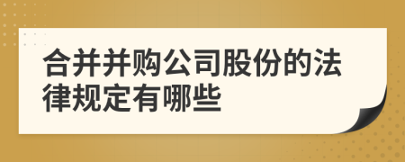 合并并購公司股份的法律規(guī)定有哪些