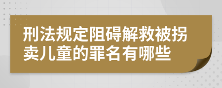 刑法規(guī)定阻礙解救被拐賣兒童的罪名有哪些