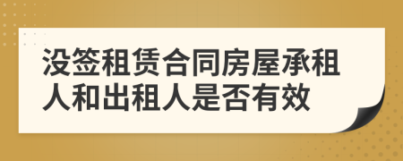 沒簽租賃合同房屋承租人和出租人是否有效
