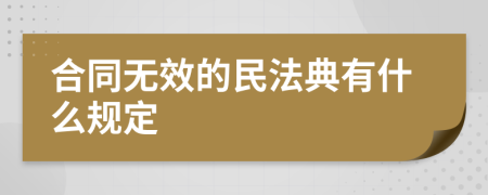 合同無(wú)效的民法典有什么規(guī)定