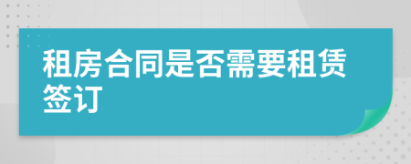 租房合同是否需要租賃簽訂