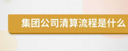 集團(tuán)公司清算流程是什么