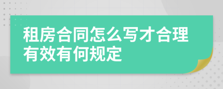 租房合同怎么寫才合理有效有何規(guī)定