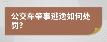 公交車肇事逃逸如何處罰？