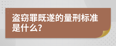 盜竊罪既遂的量刑標(biāo)準(zhǔn)是什么？