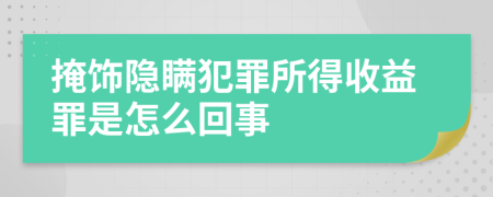 掩飾隱瞞犯罪所得收益罪是怎么回事