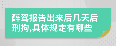 醉駕報告出來后幾天后刑拘,具體規(guī)定有哪些