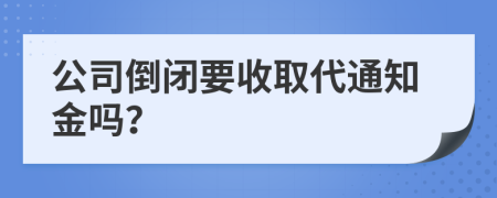 公司倒閉要收取代通知金嗎？