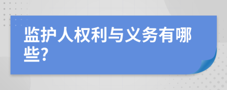監(jiān)護(hù)人權(quán)利與義務(wù)有哪些?
