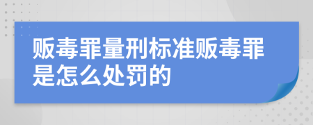販毒罪量刑標(biāo)準(zhǔn)販毒罪是怎么處罰的