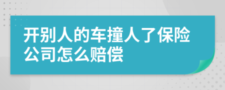 開別人的車撞人了保險(xiǎn)公司怎么賠償