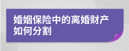 婚姻保險中的離婚財產(chǎn)如何分割