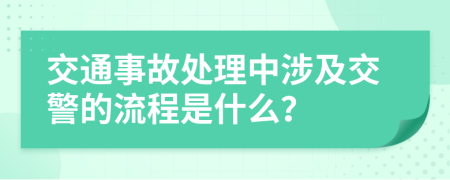 交通事故處理中涉及交警的流程是什么？