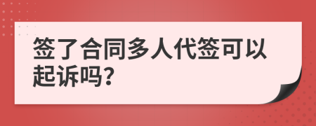 簽了合同多人代簽可以起訴嗎？