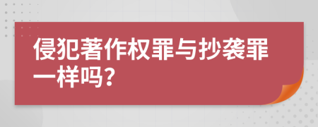 侵犯著(zhù)作權罪與抄襲罪一樣嗎？