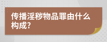 傳播淫穢物品罪由什么構(gòu)成?