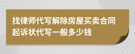 找律師代寫解除房屋買賣合同起訴狀代寫一般多少錢