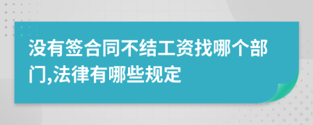 沒(méi)有簽合同不結(jié)工資找哪個(gè)部門,法律有哪些規(guī)定