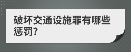 破壞交通設(shè)施罪有哪些懲罰?