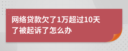 網(wǎng)絡(luò)貸款欠了1萬(wàn)超過(guò)10天了被起訴了怎么辦