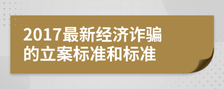 2017最新經(jīng)濟詐騙的立案標準和標準