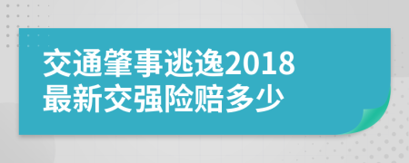 交通肇事逃逸2018最新交強(qiáng)險(xiǎn)賠多少