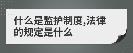 什么是監(jiān)護(hù)制度,法律的規(guī)定是什么