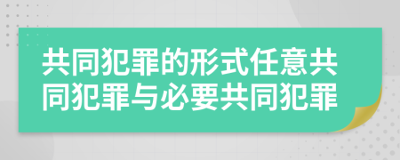 共同犯罪的形式任意共同犯罪與必要共同犯罪
