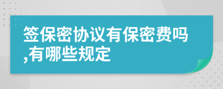 簽保密協(xié)議有保密費(fèi)嗎,有哪些規(guī)定